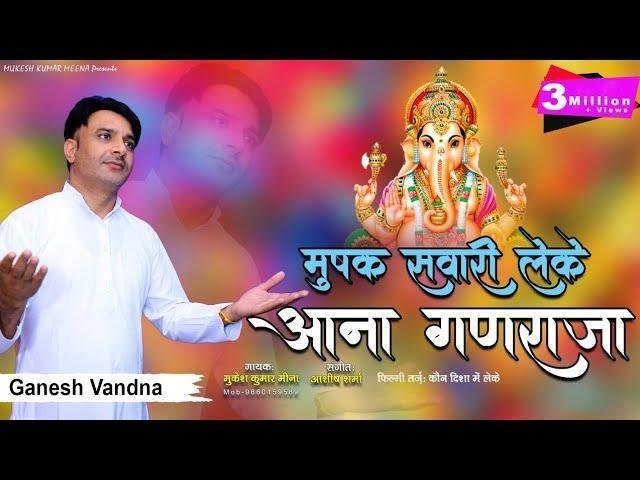 मूषक सवारी लेके आना गणराजा भजन Lyrics, Video, Bhajan, Bhakti Songs