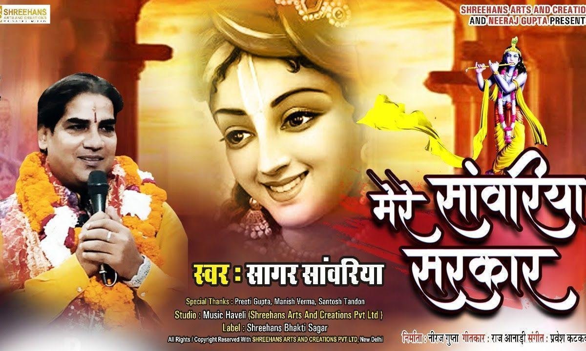 मेरे सांवरीया सरकार तेरा करने को दीदार Lyrics, Video, Bhajan, Bhakti Songs