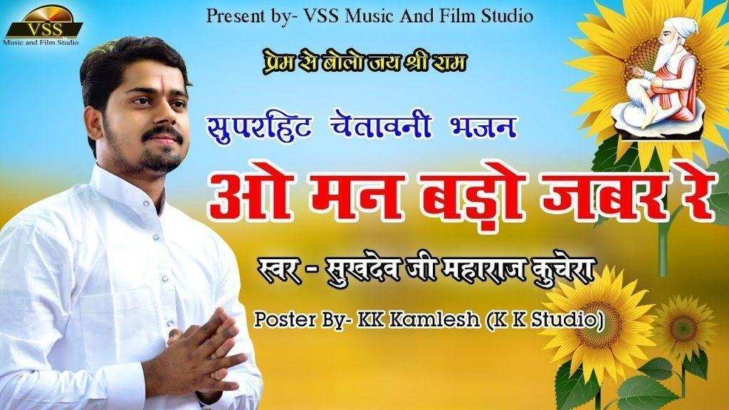 ओ मन बड़ो जबर रेे संता भजन Lyrics, Video, Bhajan, Bhakti Songs