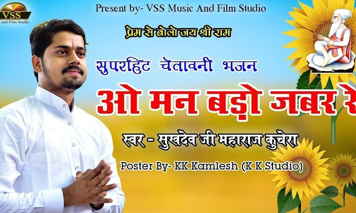 ओ मन बड़ो जबर रेे संता भजन Lyrics, Video, Bhajan, Bhakti Songs