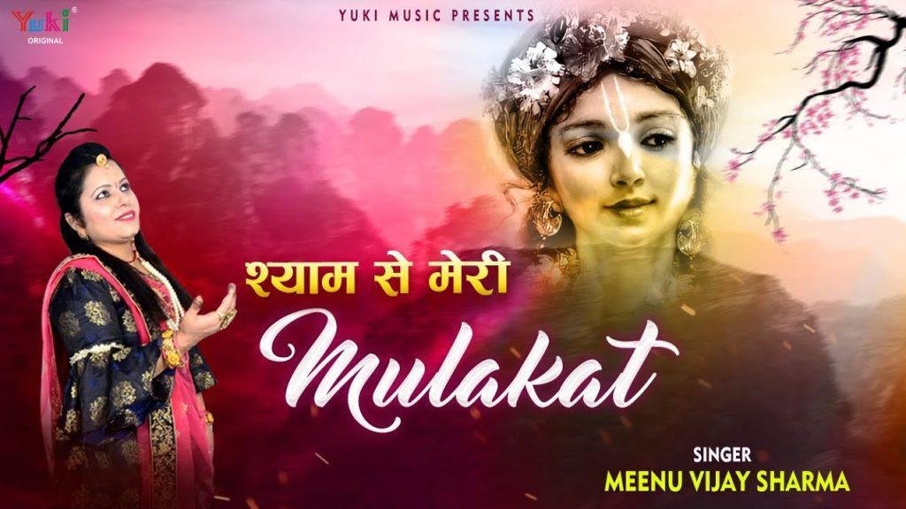 जबसे श्याम से मेरी मुलाकात हो गई भजन Lyrics, Video, Bhajan, Bhakti Songs