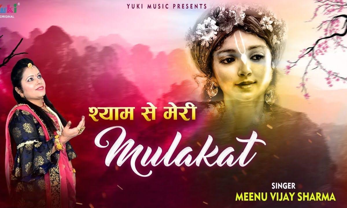 जबसे श्याम से मेरी मुलाकात हो गई भजन Lyrics, Video, Bhajan, Bhakti Songs