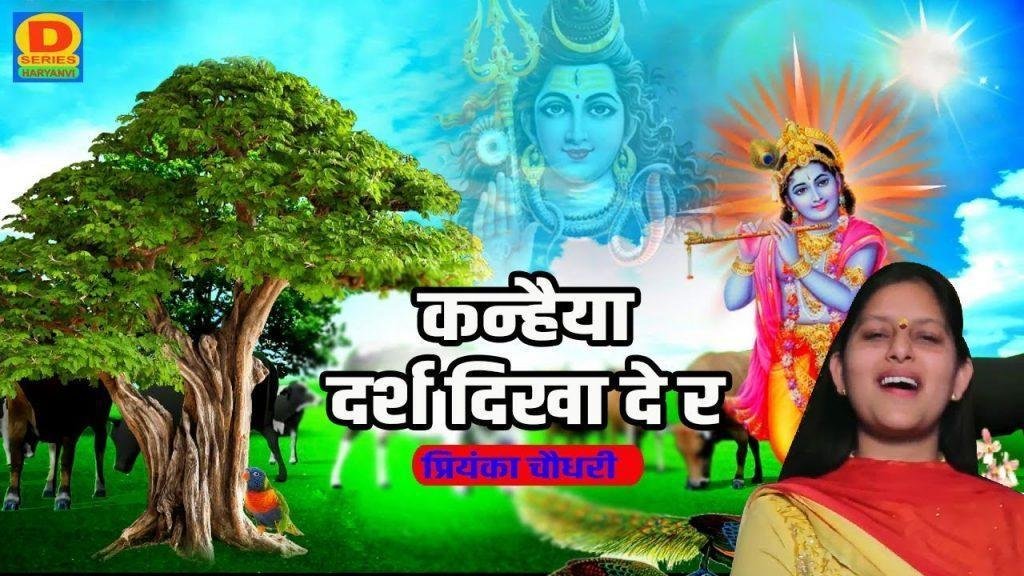 कन्हैया दरश दिखा दे रे तेरी गैया तुझे पुकारे भजन Lyrics, Video, Bhajan, Bhakti Songs
