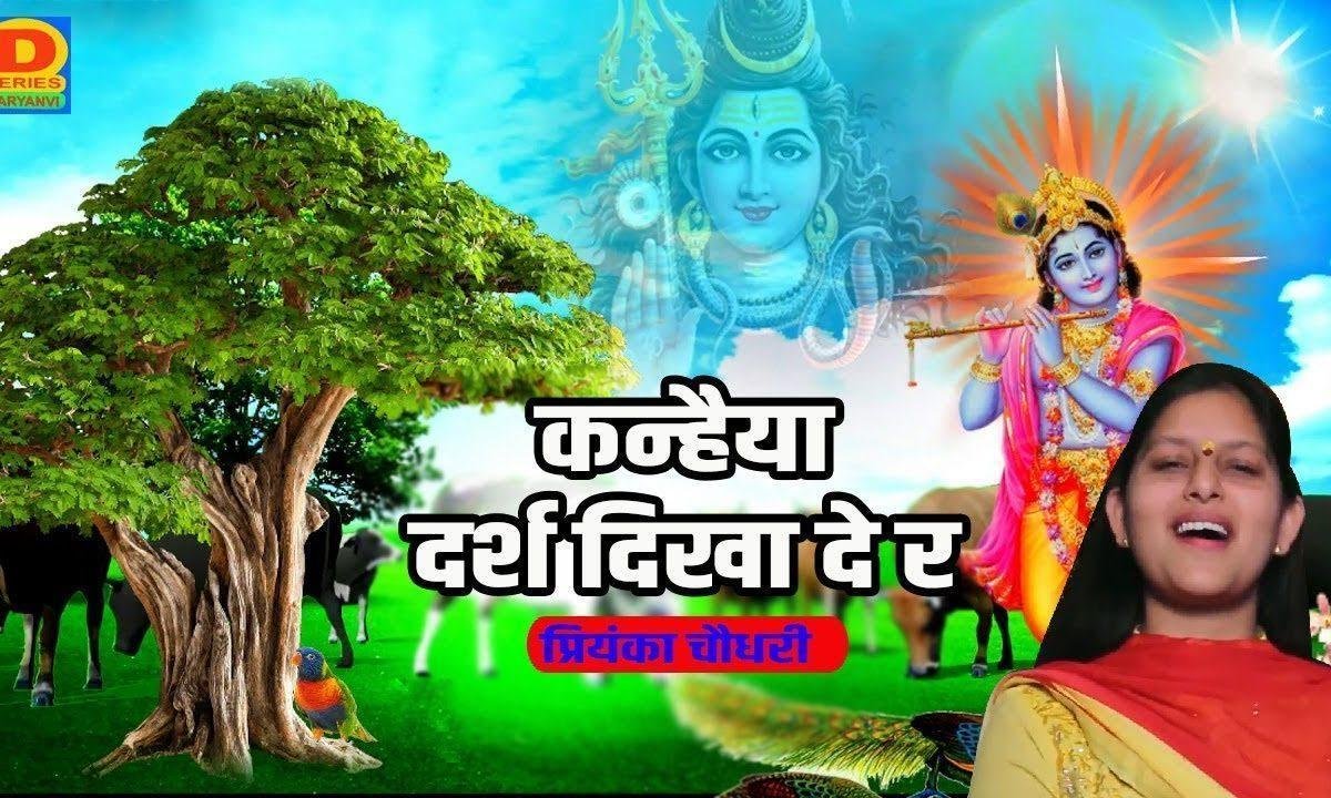 कन्हैया दरश दिखा दे रे तेरी गैया तुझे पुकारे भजन Lyrics, Video, Bhajan, Bhakti Songs