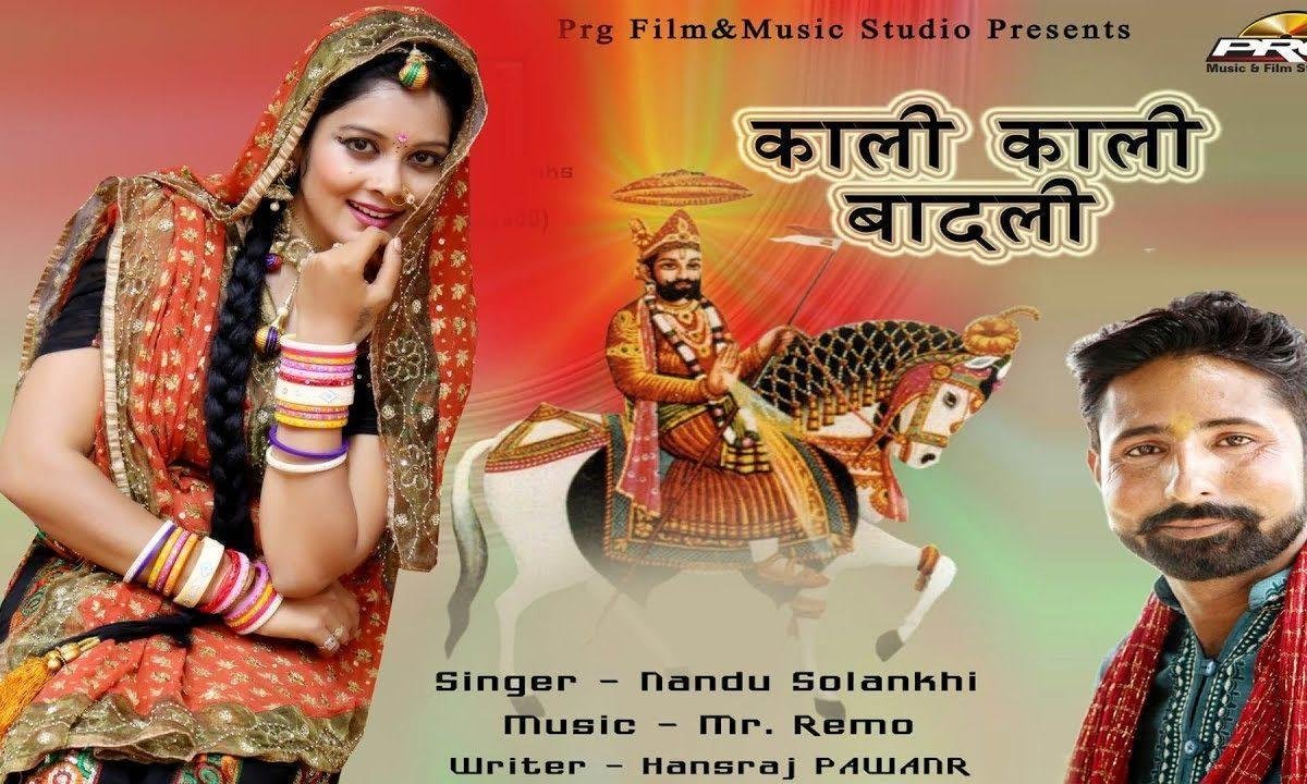 काली काली बादली में इंदर बरसे रामदेव जी भजन Lyrics, Video, Bhajan, Bhakti Songs