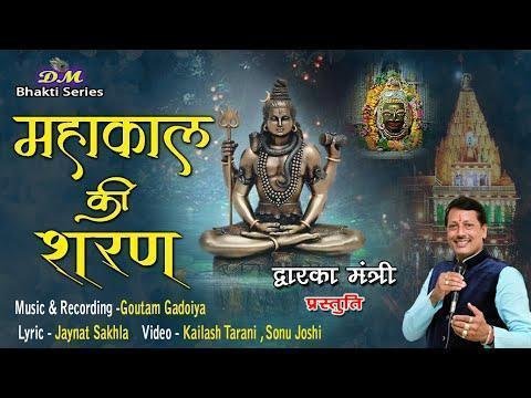 महाकाल की शरण में शिव भजन Lyrics, Video, Bhajan, Bhakti Songs