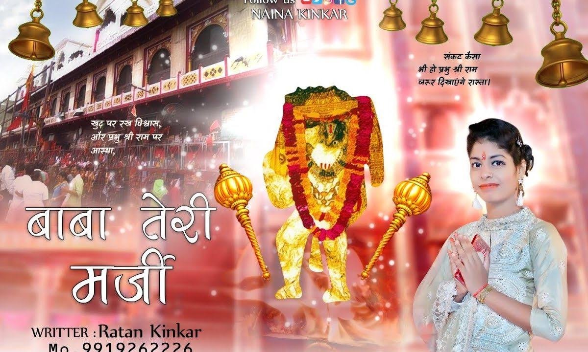 होती तेरी मर्जी है ऐ मेरे बालाजी भजन Lyrics, Video, Bhajan, Bhakti Songs