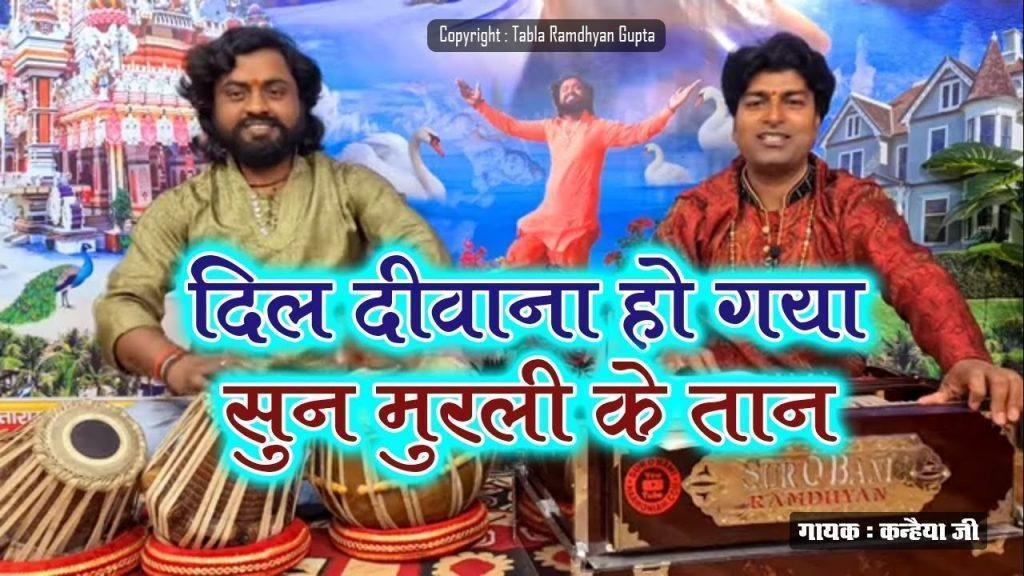 दिल दीवाना हो गया सुन मुरली की तान भजन Lyrics, Video, Bhajan, Bhakti Songs