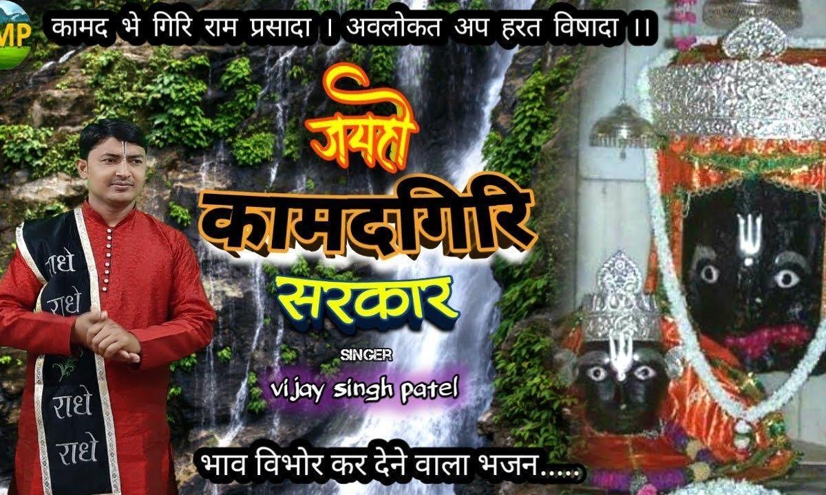 जय हो कामदगिरि सरकार चहुँ दिश गूँज रही तेरी जयकार Lyrics, Video, Bhajan, Bhakti Songs