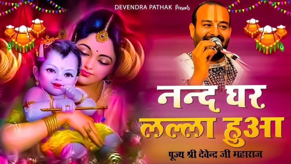 हुआ नन्द भवन में शोर नन्द घर लाला हुआ भजन Lyrics, Video, Bhajan, Bhakti Songs