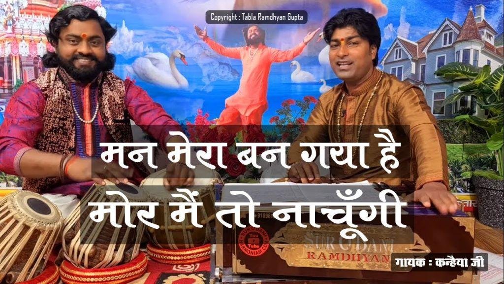 मन मेरा बन गया है मोर मैं तो नाचूँगी भजन Lyrics, Video, Bhajan, Bhakti Songs