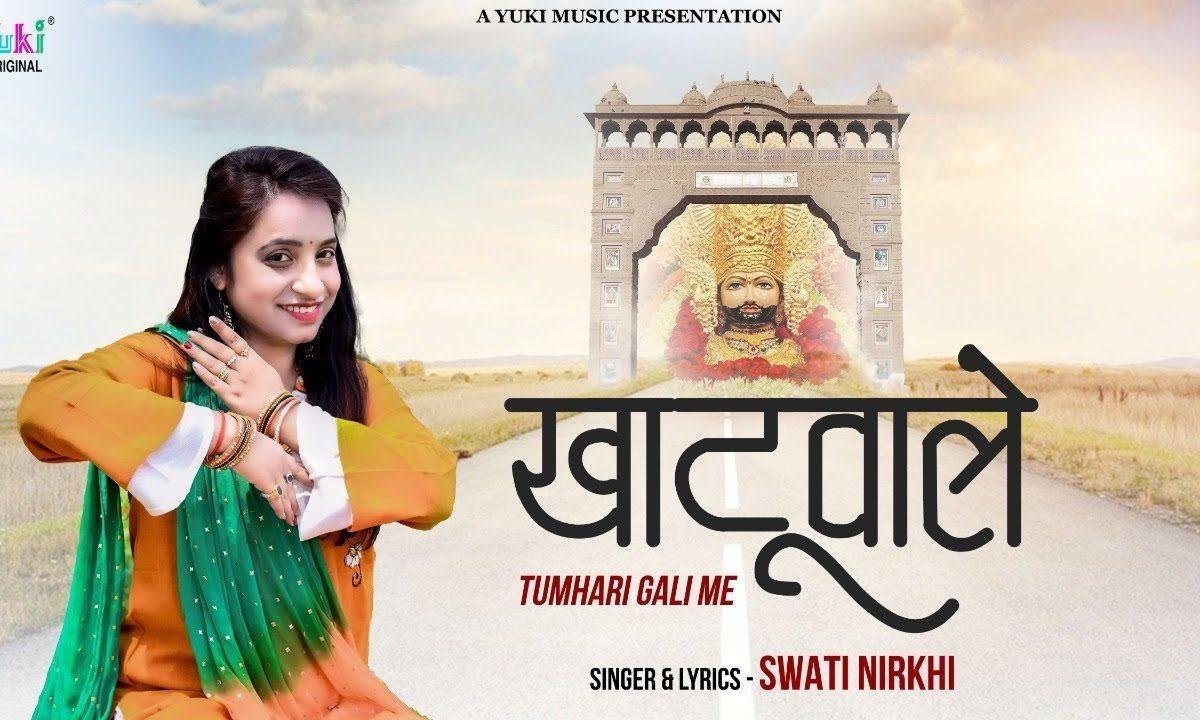 खाटू वाले तुम्हारी गली में लोग डेरा लगाए हुए है Lyrics, Video, Bhajan, Bhakti Songs