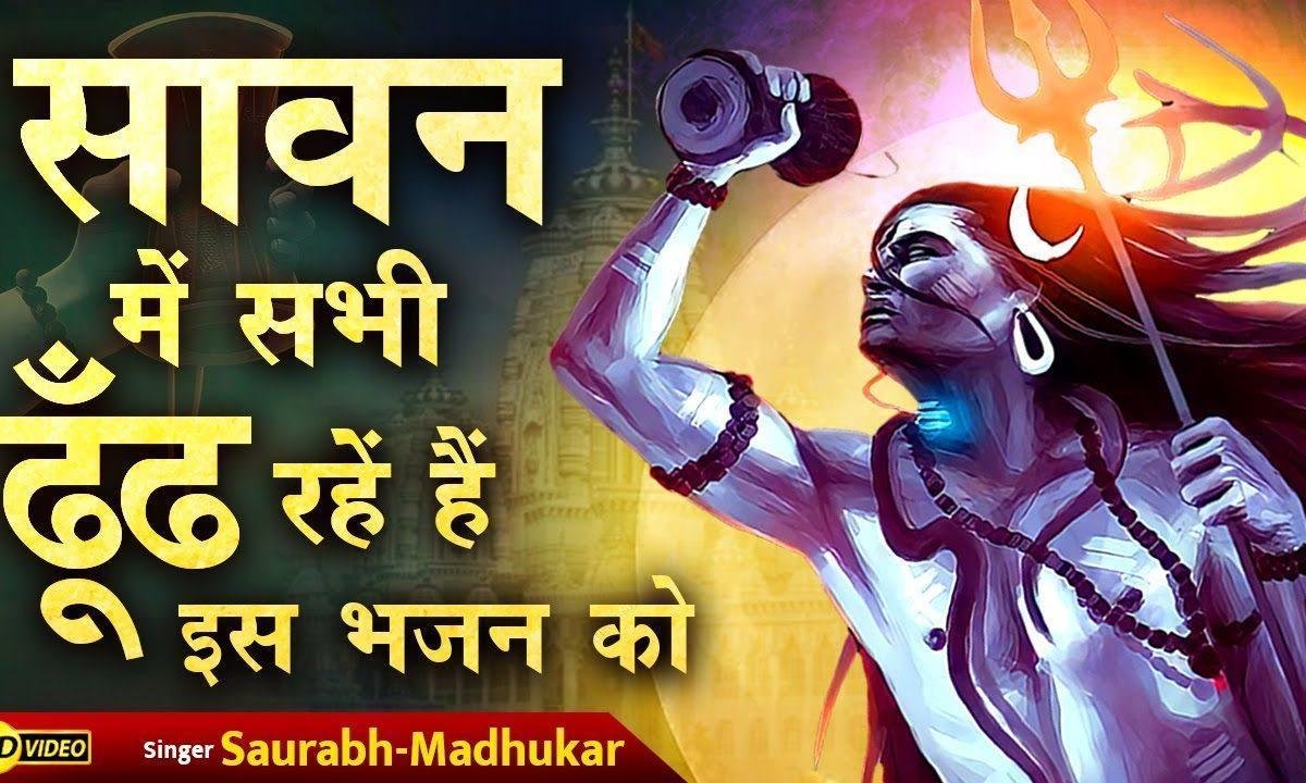 डमरू जो बाजे हाथों में शिव भजन Lyrics, Video, Bhajan, Bhakti Songs