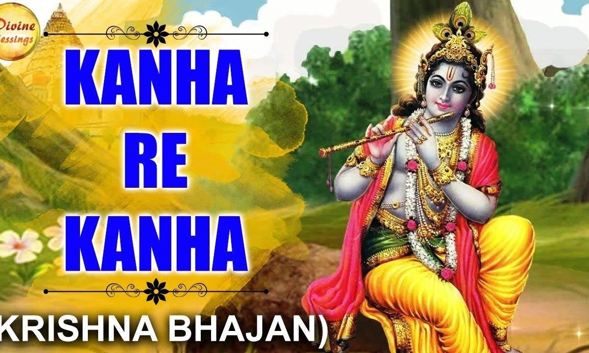 कान्हा रे कान्हा रे ओ प्यारे कान्हा करले अर्ज मेरी मंजूर Lyrics, Video, Bhajan, Bhakti Songs