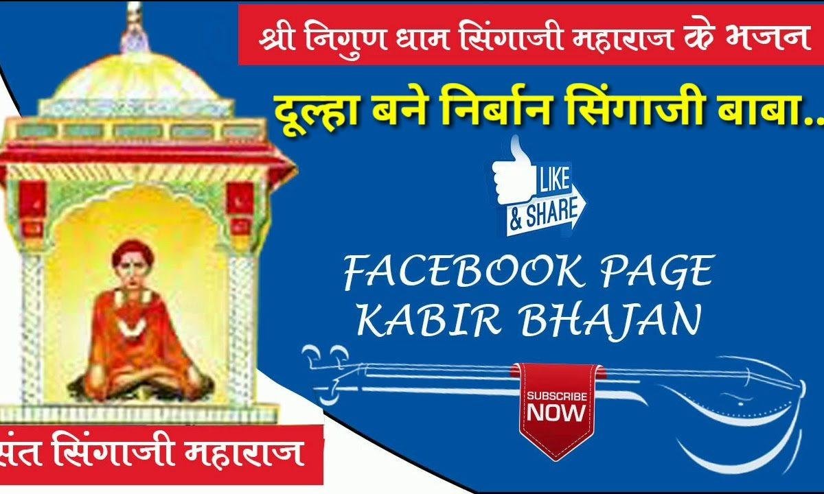 दूल्हा बण्या रे निर्वाण सिंगाजी बाबा भजन Lyrics, Video, Bhajan, Bhakti Songs