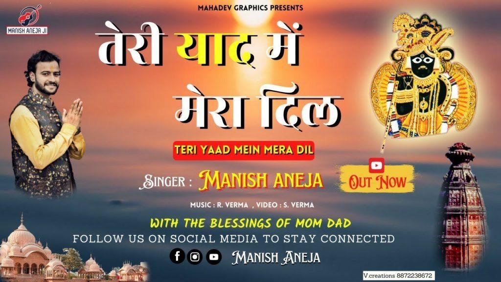 तेरी याद में मेरा दिल बेकरार हो रहा है भजन Lyrics, Video, Bhajan, Bhakti Songs