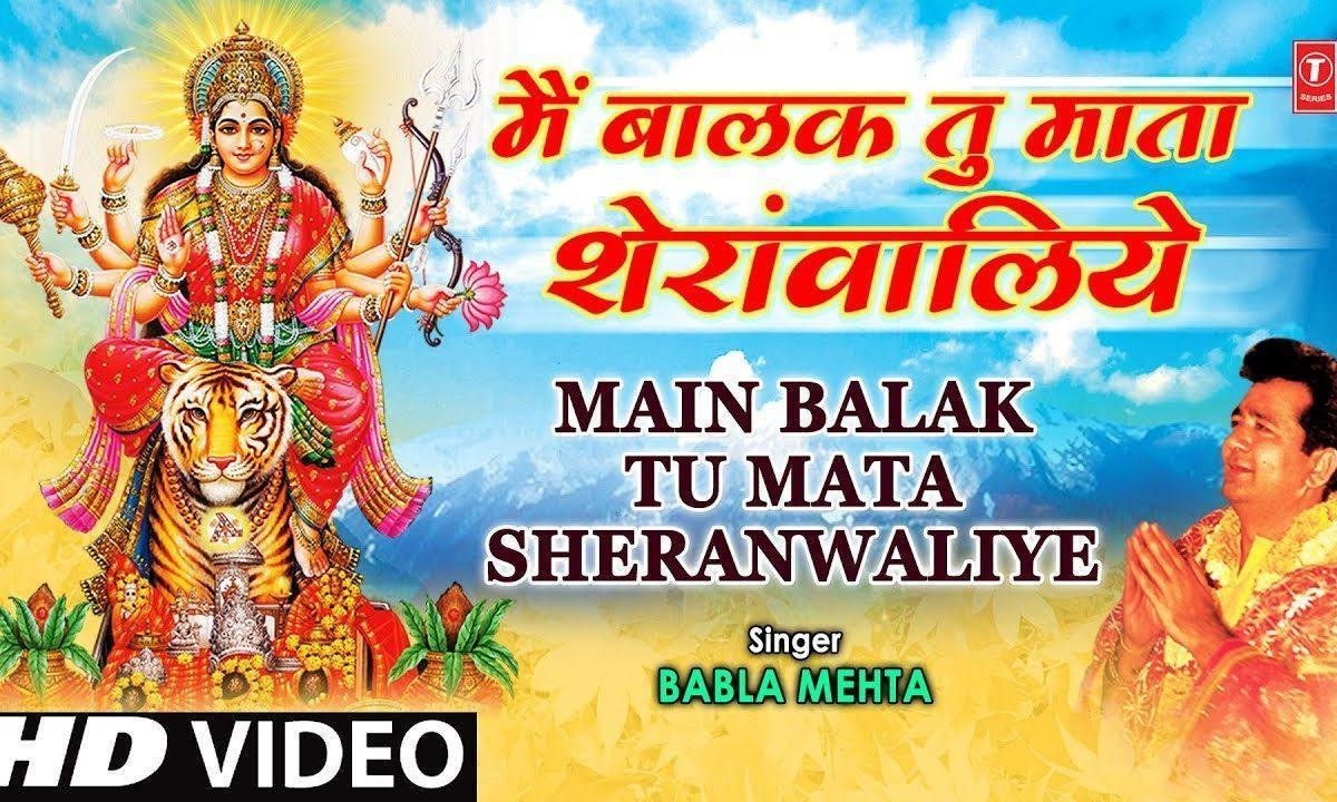 मैं बालक तू माता शेरावालिए है अटूट ये नाता शेरावालिए Lyrics, Video, Bhajan, Bhakti Songs