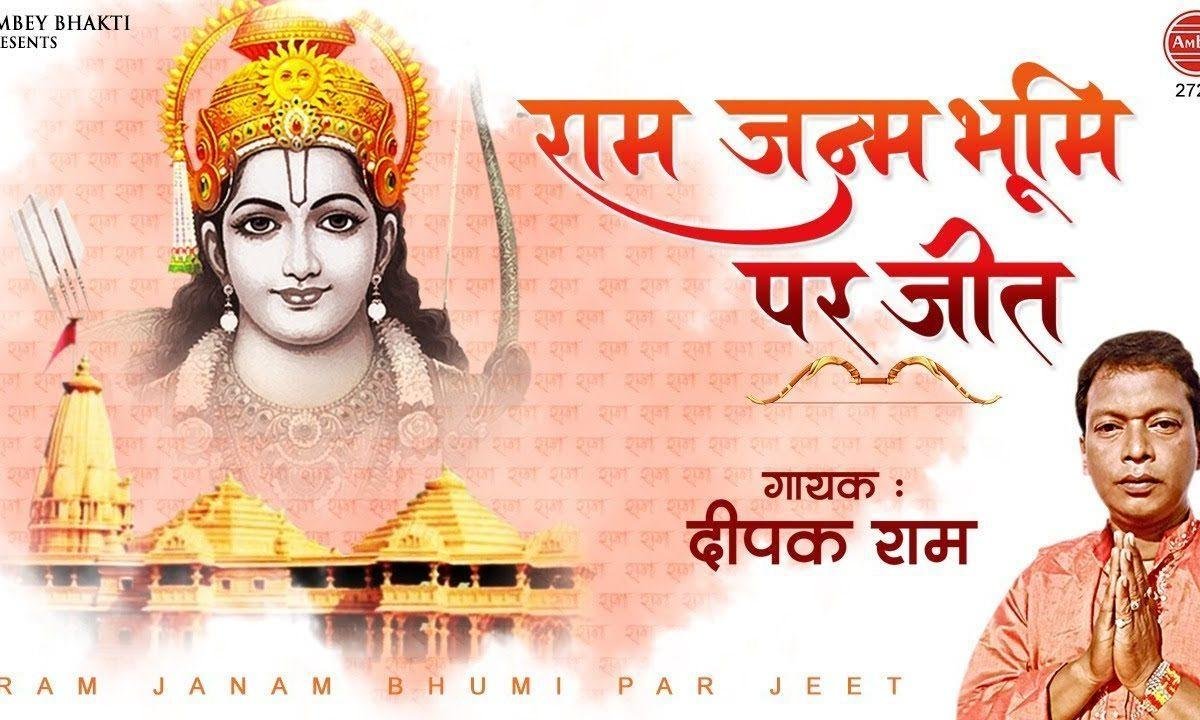 राम जन्मभूमि पर जाकर जीत के दीप जलाएंगे भजन Lyrics, Video, Bhajan, Bhakti Songs