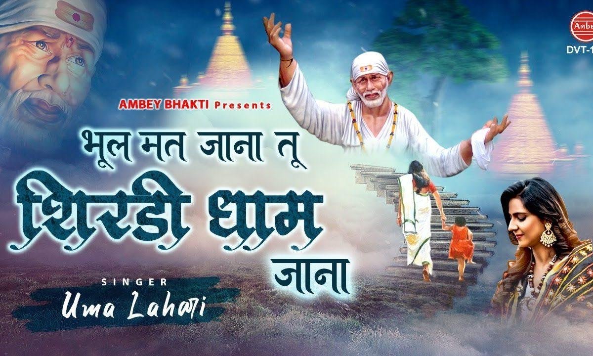 बंदगी से हार गया तो शिरडी धाम जाना भजन Lyrics, Video, Bhajan, Bhakti Songs