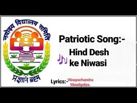हिन्द देश के निवासी सभी जन एक हैं गीत Lyrics, Video, Bhajan, Bhakti Songs