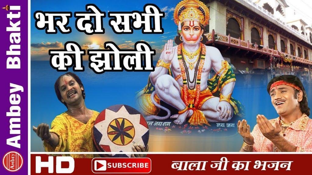 भर दे सभी की झोली मेहंदीपुर वाले बाला भजन Lyrics, Video, Bhajan, Bhakti Songs