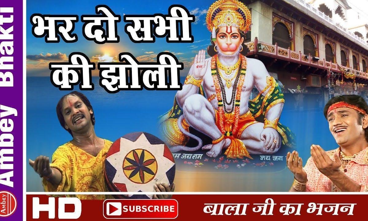 भर दे सभी की झोली मेहंदीपुर वाले बाला भजन Lyrics, Video, Bhajan, Bhakti Songs