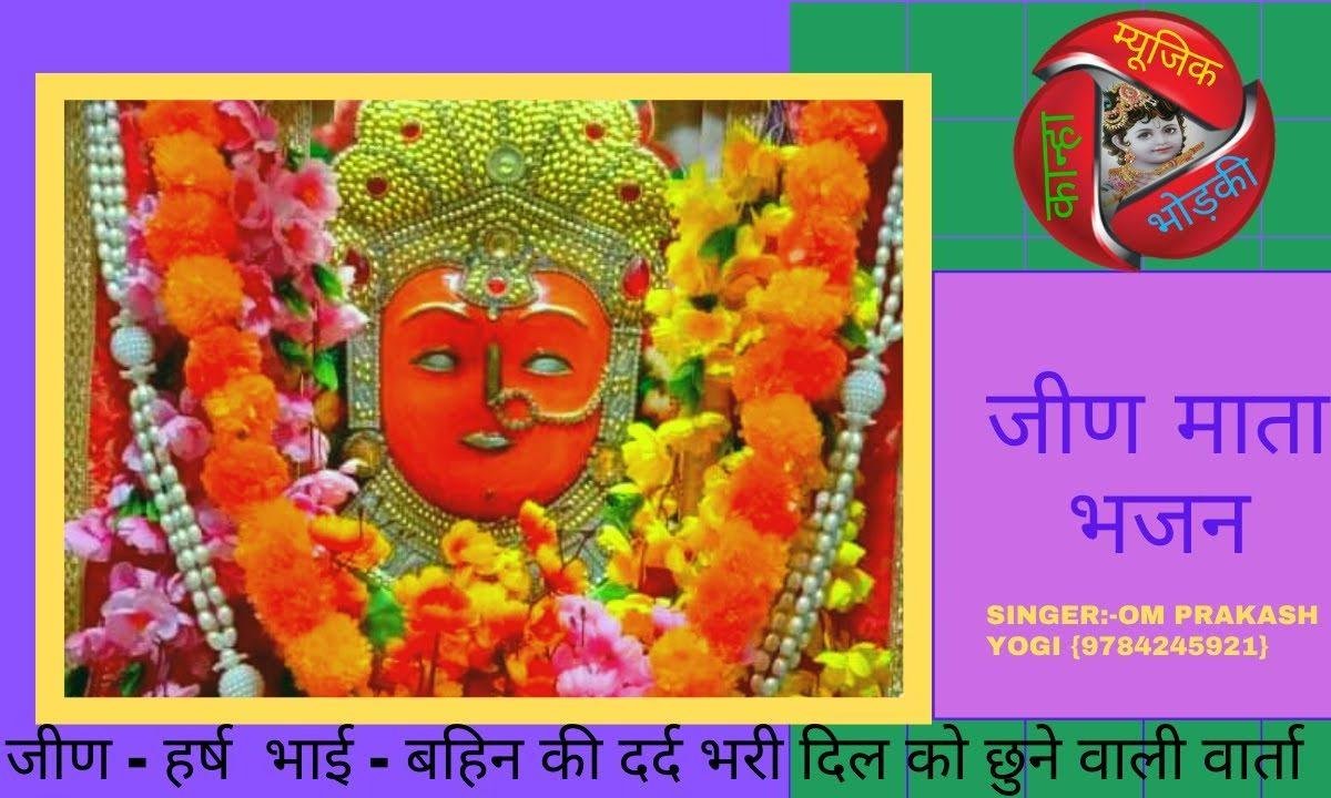 चाली जीण बनी में आई सामो मिलगो हर्षो भाई जीण माता भजन Lyrics, Video, Bhajan, Bhakti Songs