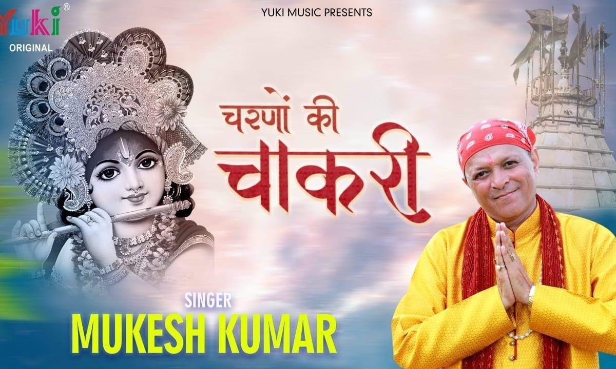 मोहन मुझे है भा गई तेरे चरणों की चाकरी भजन Lyrics, Video, Bhajan, Bhakti Songs