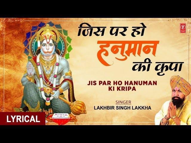 जिस पर हो हनुमान की कृपा तकदीर का धनी वो नर है Lyrics, Video, Bhajan, Bhakti Songs