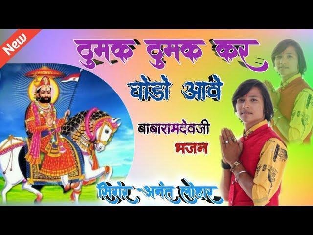 ठुमक ठुमक कर घोड़ो आवे रामदेवजी भजन Lyrics, Video, Bhajan, Bhakti Songs