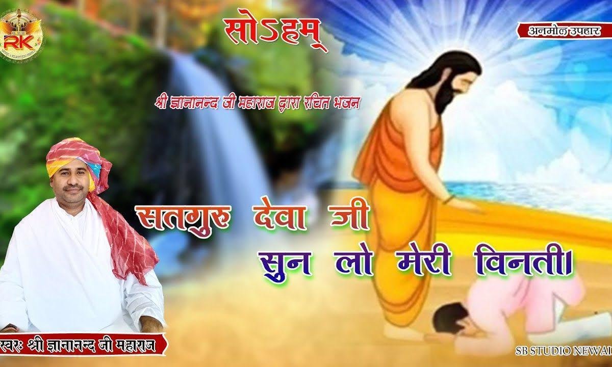 सतगुरु देवा जी सुण ल्यो म्हारी विनती भजन Lyrics, Video, Bhajan, Bhakti Songs
