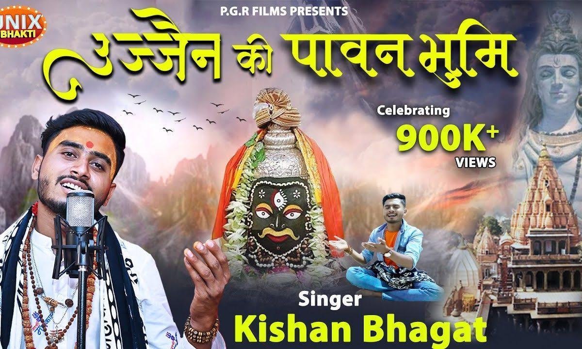 उज्जैन की पावन भूमि को मेरा प्रणाम भजन Lyrics, Video, Bhajan, Bhakti Songs