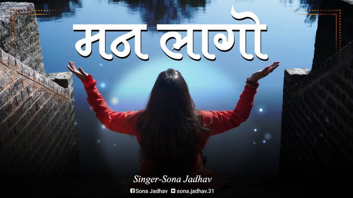 मन लागो एक फ़क़ीर से एक जोगी की तस्वीर से Lyrics, Video, Bhajan, Bhakti Songs