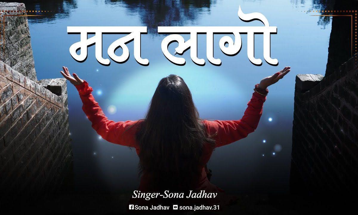 मन लागो एक फ़क़ीर से एक जोगी की तस्वीर से Lyrics, Video, Bhajan, Bhakti Songs