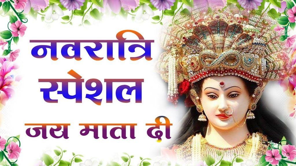 जय माता दी बोल चली आएगी भवानी भजन Lyrics, Video, Bhajan, Bhakti Songs