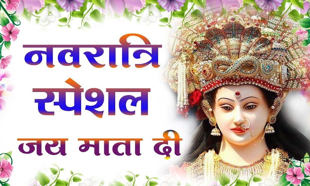 जय माता दी बोल चली आएगी भवानी भजन Lyrics, Video, Bhajan, Bhakti Songs