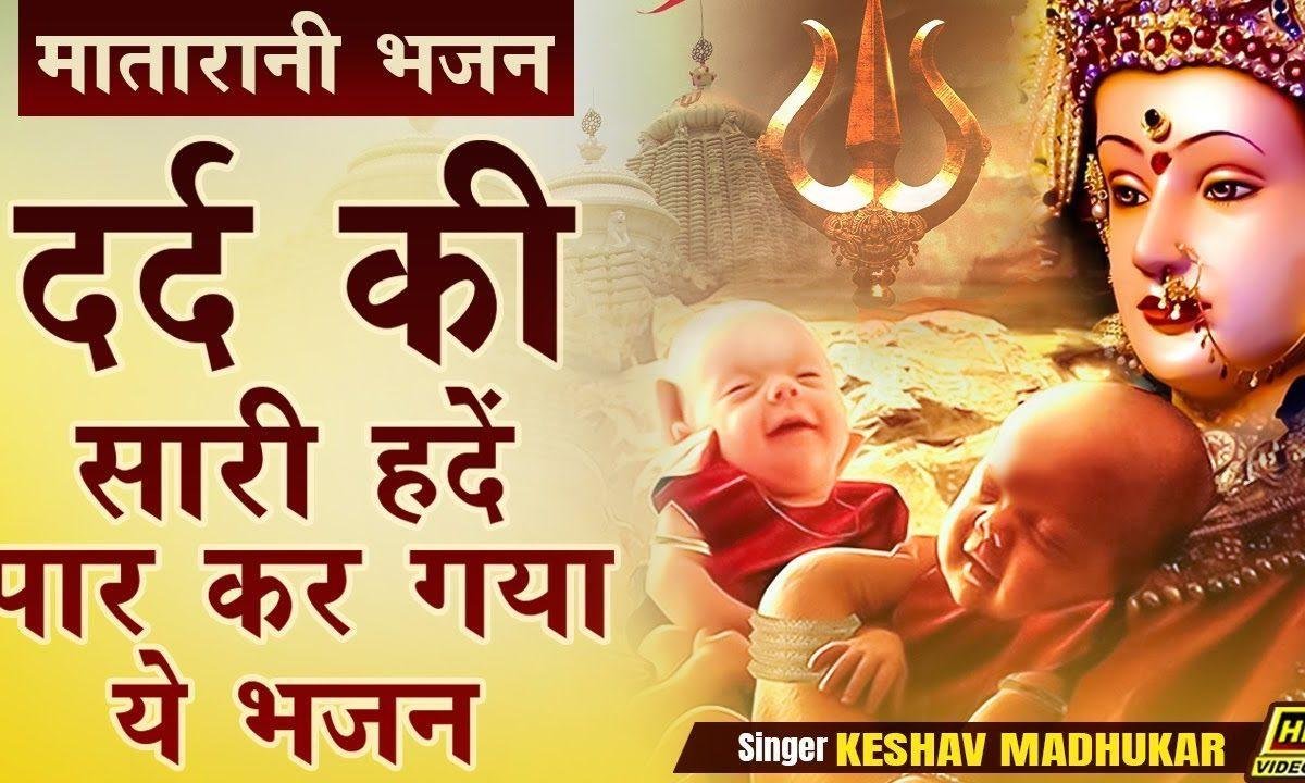 बच्चो से कभी मैया यूँ रहती दूर नहीं भजन Lyrics, Video, Bhajan, Bhakti Songs