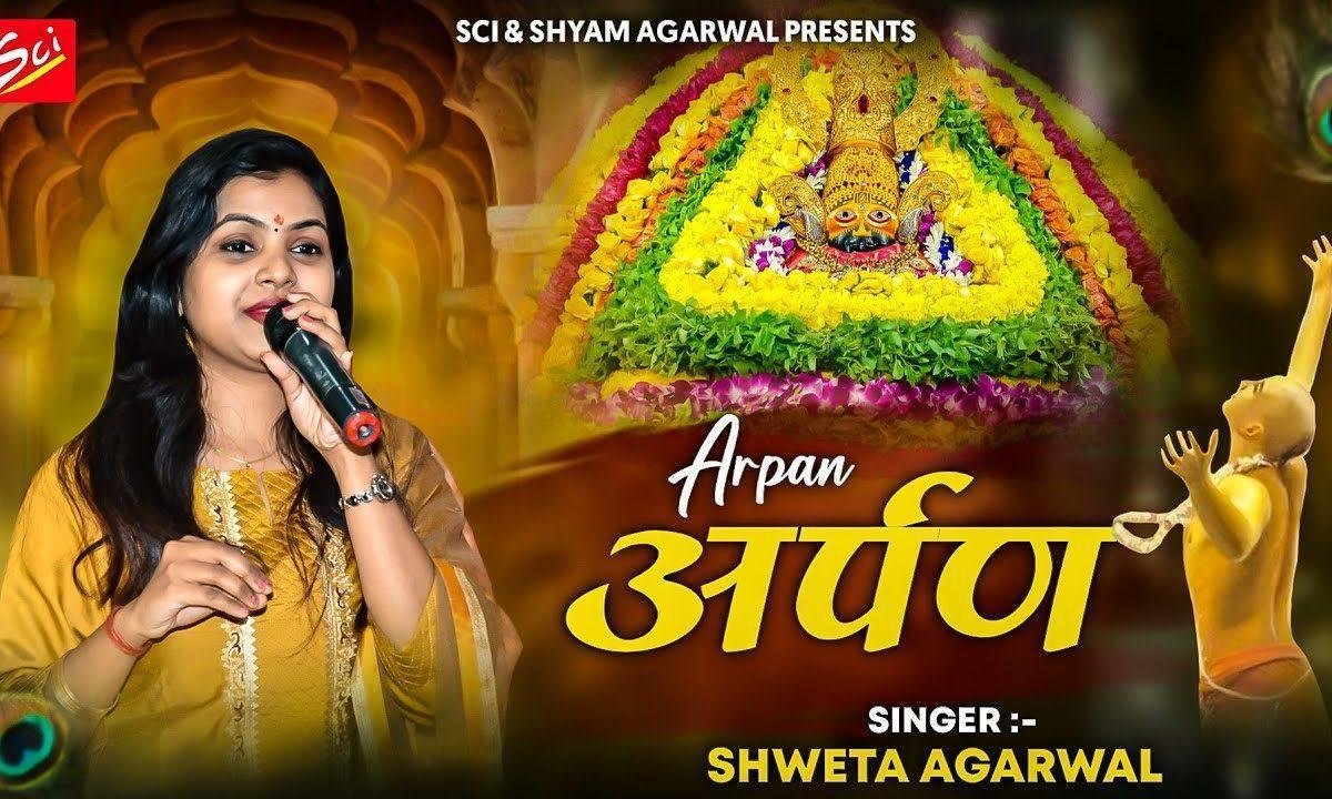 अर्पण किया है श्याम को जो भी भजन Lyrics, Video, Bhajan, Bhakti Songs