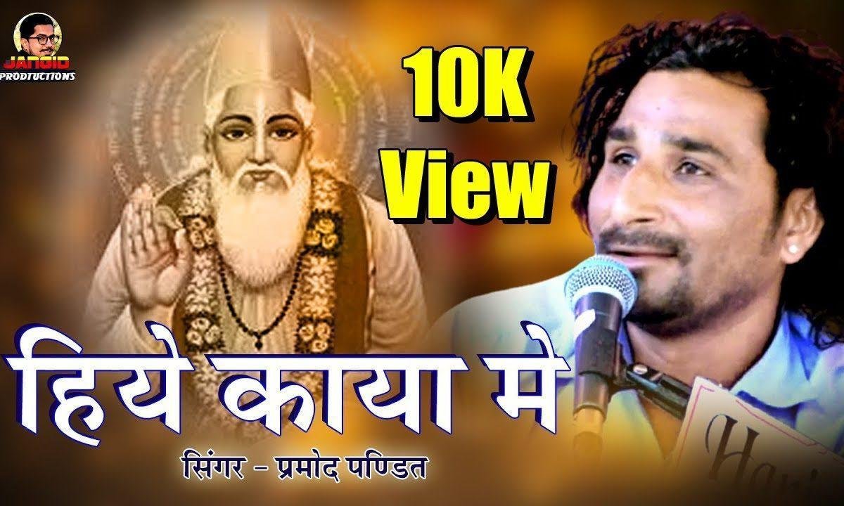 हिये काया में बर्तन माटी रा हमको डर लागो एक दिन को Lyrics, Video, Bhajan, Bhakti Songs