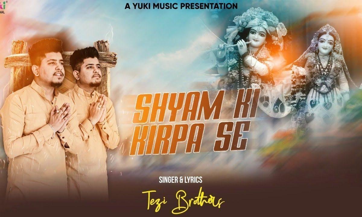 मेरे खाटू वाले श्याम की कृपा से हर बिगड़ा काम संवरता है Lyrics, Video, Bhajan, Bhakti Songs