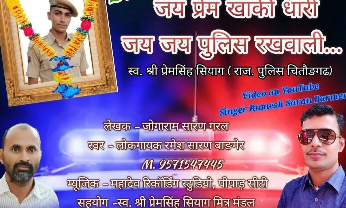 जय प्रेम खाकी धारी जय जय पुलिस रखवाली Lyrics, Video, Bhajan, Bhakti Songs