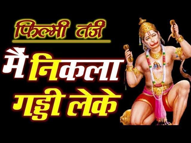 देखो जी हनुमान आया भजन Lyrics, Video, Bhajan, Bhakti Songs