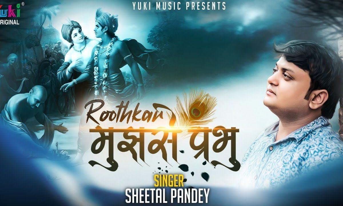 रूठ कर मुझसे प्रभु यूँ चले जाओगे तुम भजन Lyrics, Video, Bhajan, Bhakti Songs