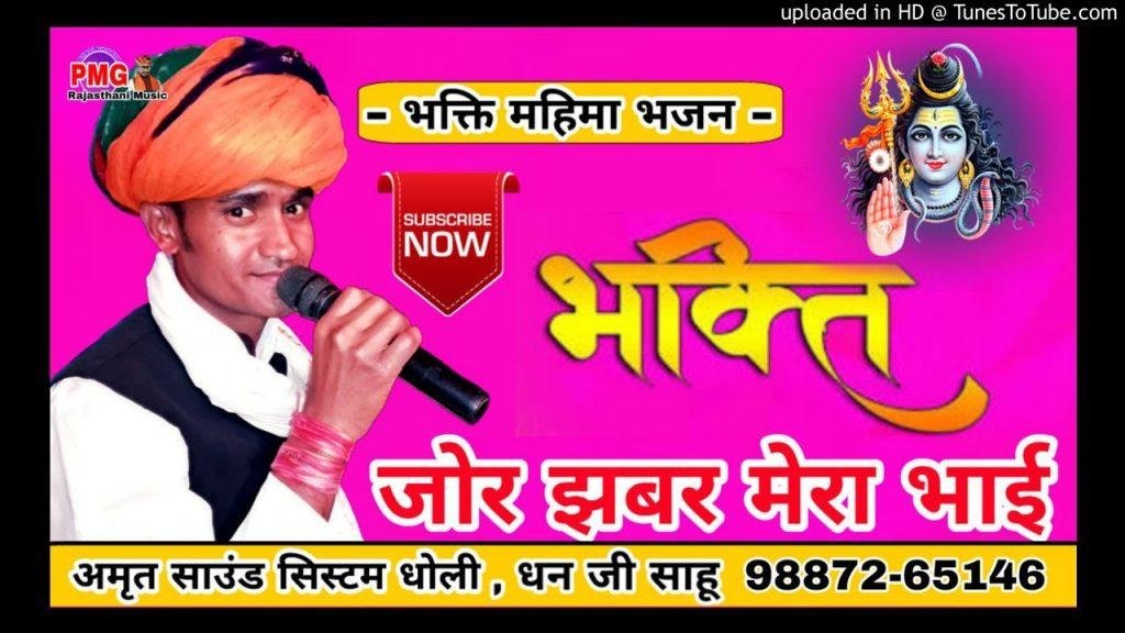भक्ति जोर जबर मेरा भाई भक्ति करो भरम मत राखो Lyrics, Video, Bhajan, Bhakti Songs