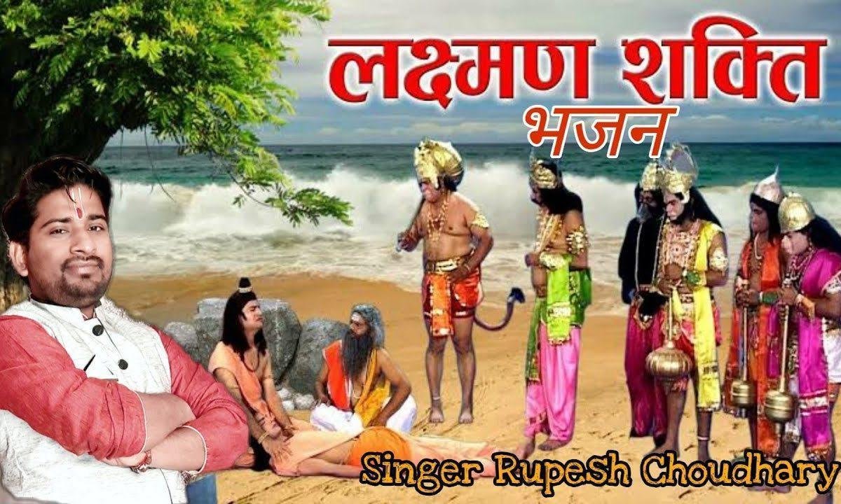 आज शक्ति लगी है लखन को वैध तुझको बुलाना पड़ेगा Lyrics, Video, Bhajan, Bhakti Songs