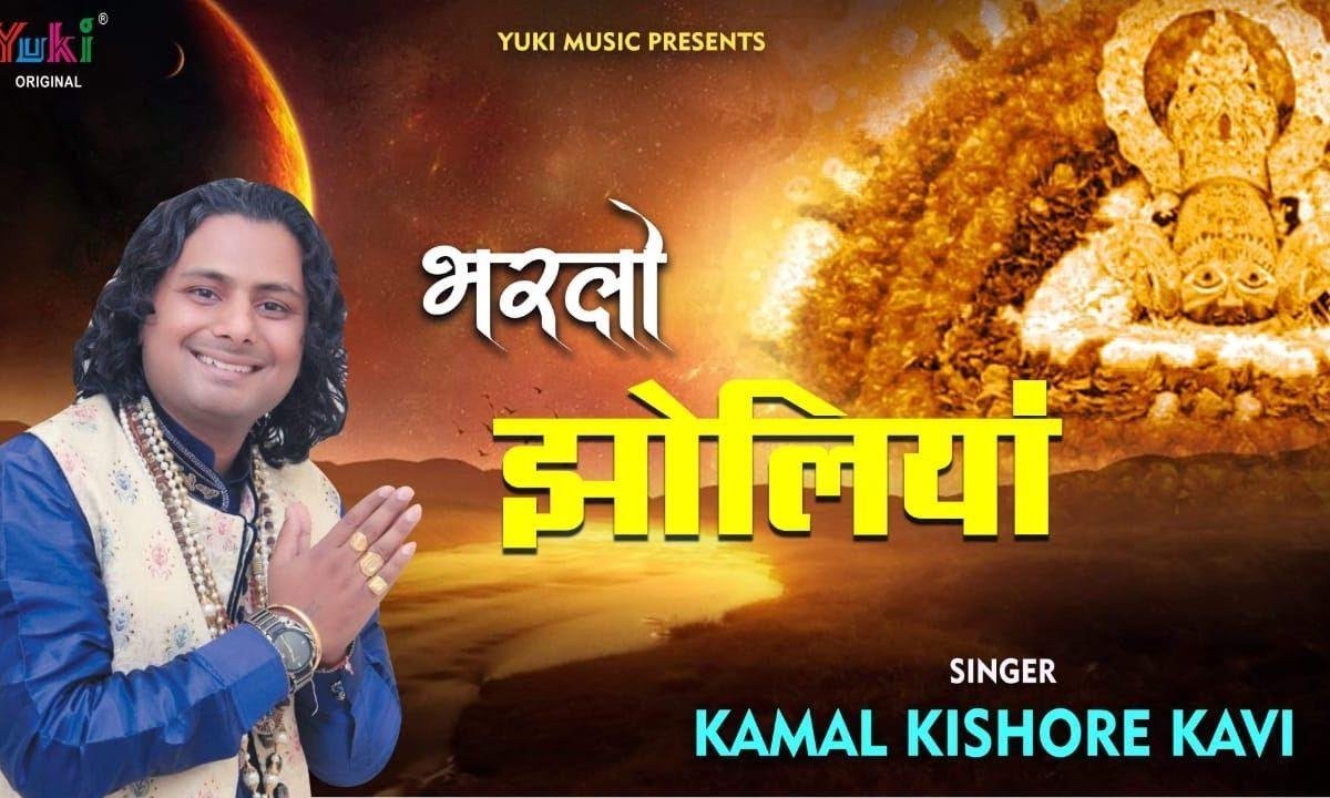 भरलो भरलो झोलियाँ आके बाबा के दरबार भजन Lyrics, Video, Bhajan, Bhakti Songs