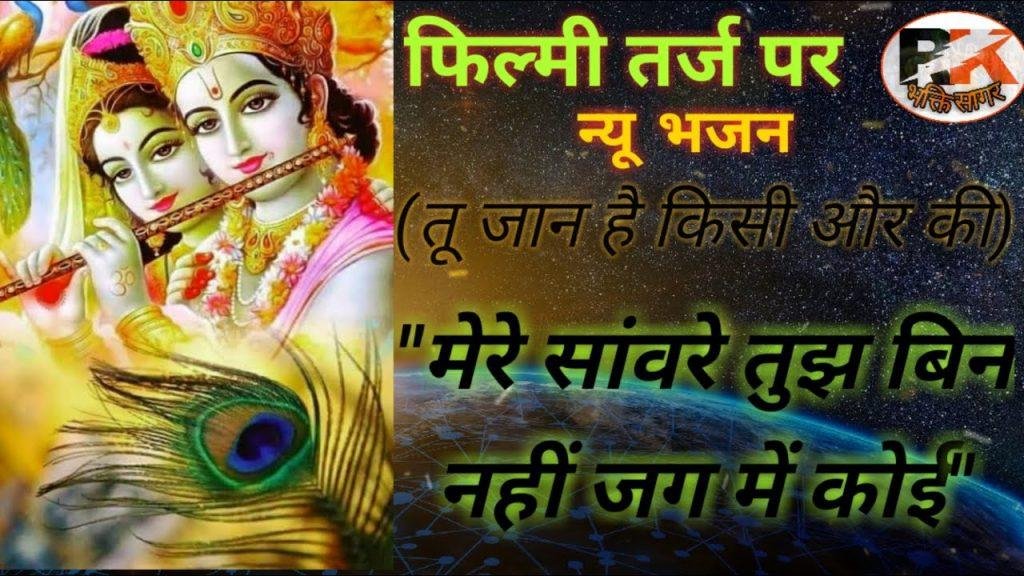 मेरे साँवरे तुझ बिन नहीं जग में मेरा कोई आसरा Lyrics, Video, Bhajan, Bhakti Songs