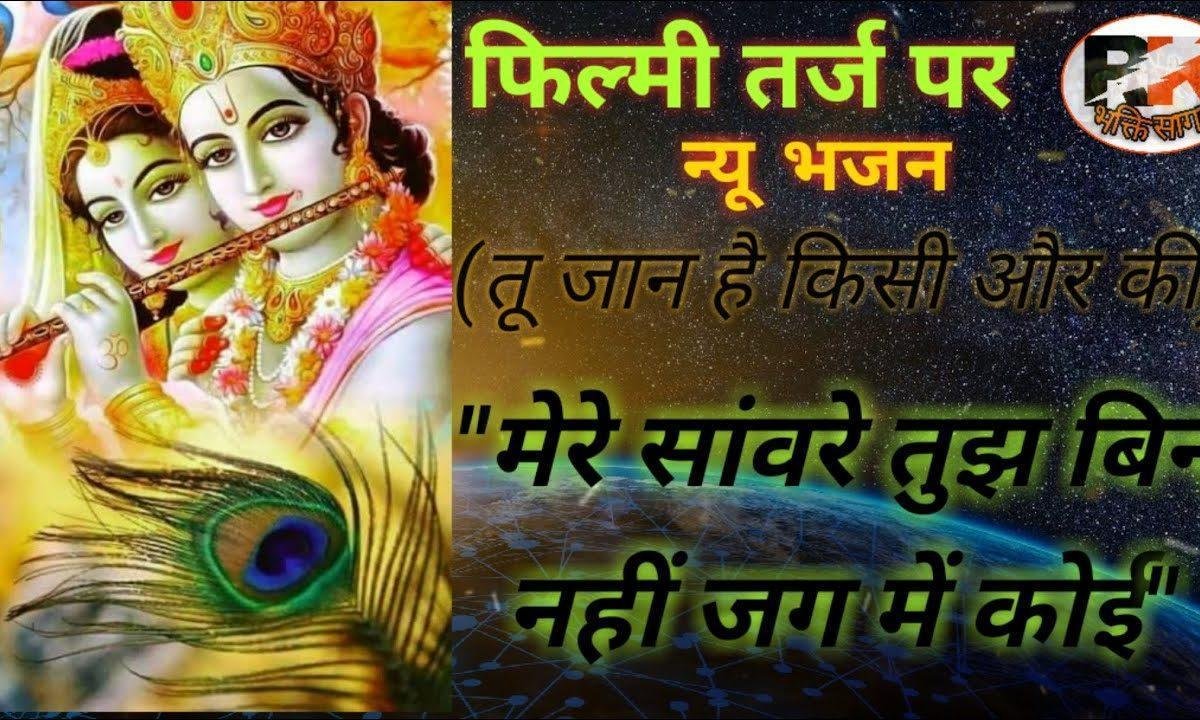 मेरे साँवरे तुझ बिन नहीं जग में मेरा कोई आसरा Lyrics, Video, Bhajan, Bhakti Songs