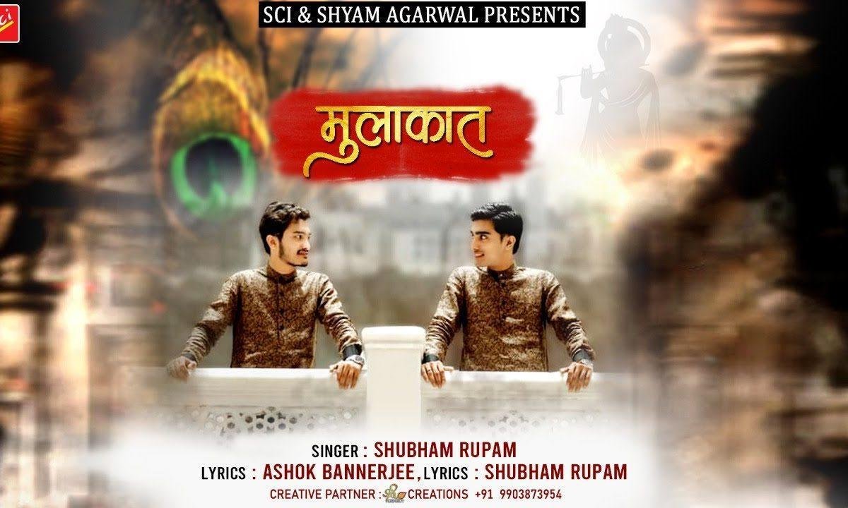 उस मुरली वाले श्याम से मुलाकात करवा दे भजन Lyrics, Video, Bhajan, Bhakti Songs