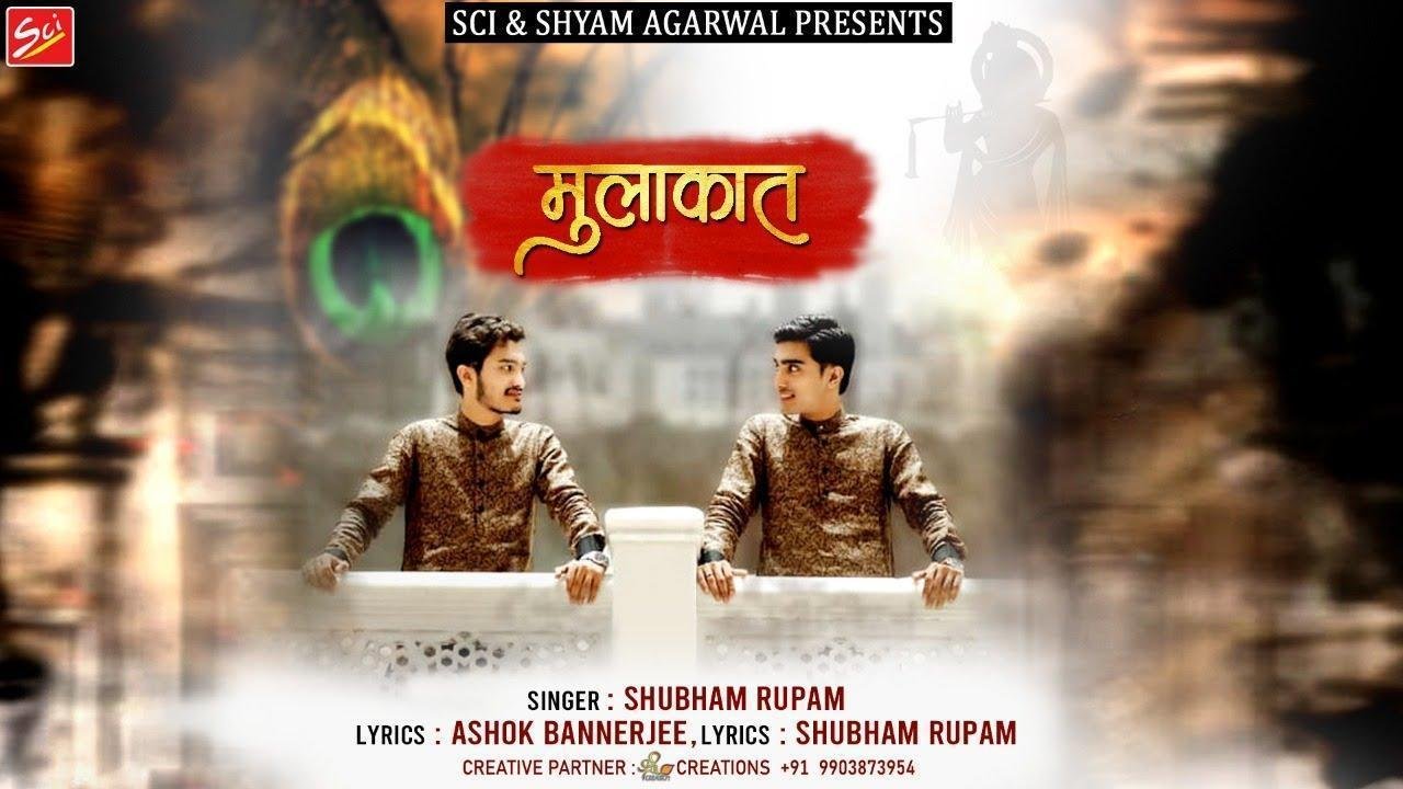 उस मुरली वाले श्याम से मुलाकात करवा दे भजन Lyrics, Video, Bhajan, Bhakti Songs